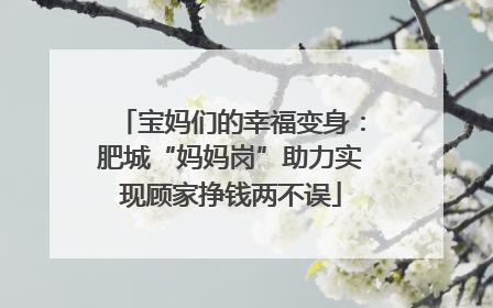 宝妈们的幸福变身：肥城“妈妈岗”助力实现顾家挣钱两不误